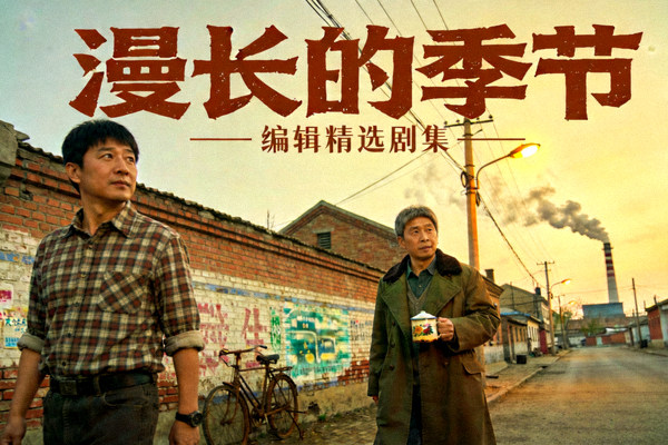 编辑精选剧集《漫长的季节》海报，富有年代感的场景