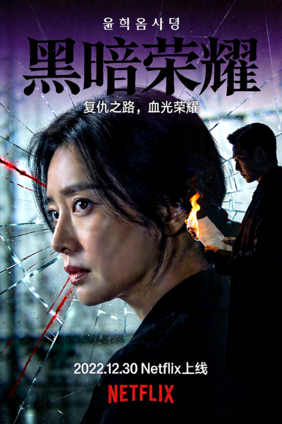 韩剧《黑暗荣耀》海报，氛围紧张暗黑